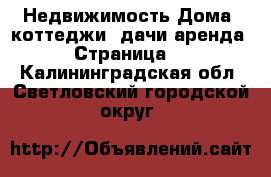 Недвижимость Дома, коттеджи, дачи аренда - Страница 2 . Калининградская обл.,Светловский городской округ 